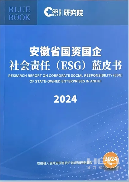 qy千亿案例入选《安徽省国资国企社会责任(ESG)蓝皮书(2024)》.png